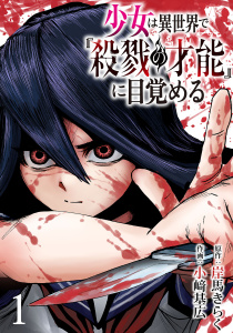 【期間限定　無料お試し版　閲覧期限2026年6月30日】少女は異世界で『殺戮の才能』に目覚める(話売り)　#1の表紙