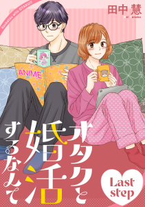 【漫画】オタクと婚活するなんて［1話売り］ Last stepraw,無料,田中慧,白泉社