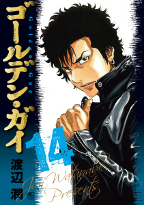ゴールデン・ガイ 14,raw