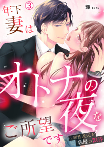 新刊【TL漫画】年下妻はオトナの夜をご所望です～理性派夫も我慢の限界(3)raw,無料,輝,Bevy