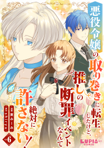 【漫画】悪役令嬢の取り巻きに転生したけど、推しの断罪イベントなんて絶対に許さない！【第6話】raw,無料,原作：shiryu,東みーみ,ぴあ