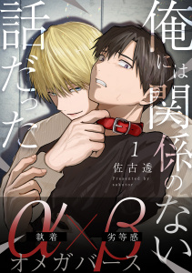 俺には関係のない話だった【分冊版】 1の表紙
