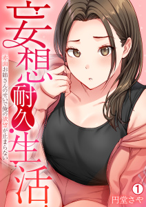 妄想耐久生活～赤面お姉さんのせいで俺の欲望が止まらない～(1)の表紙