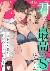 「君のために最高のSになるよ」隠れMな私が目覚めさせた彼の本性(8)の表紙