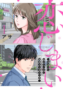 恋じまい～独身から逃げたい女と結婚から逃げた男～1の表紙