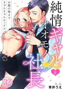 新刊【TL漫画】純情ギャルとオオモノ社長 ～お腹の奥まできゅんきゅんセックス～32raw,無料,青井うえ,アイプロダクション