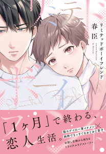 【BL漫画】リミテッドボーイフレンド【単行本版(限定描き下ろし付き)】raw,無料,春臣,MUGENUP