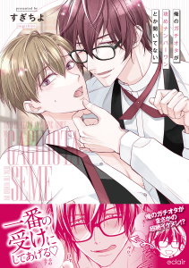 【BL漫画】俺のガチオタが攻めナンバーワンとか聞いてない【単行本版(限定描き下ろし付き)】raw,無料,すぎちよ,MUGENUP