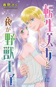 新刊【TL漫画】転生美女と夜が野獣王子 42,raw,無料,春野さく,大都社／秋水社