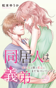 新刊【漫画】同居人は義弟 未亡人は彼の恋心にまだ気づいていない 29,raw,無料,松本ゆうか,大都社／秋水社