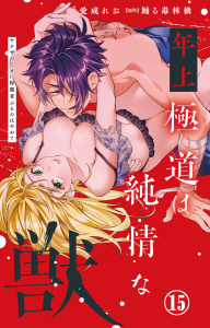 新刊【TL漫画】年上極道は純情な獣 ヤクザのくせに保護者ぶるのはやめて 15raw,無料,踊る毒林檎,愛成れお,大都社／秋水社