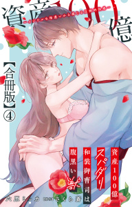 新刊【TL漫画】資産100億スパダリ和装御曹司は腹黒い獣～イジワルな指遣いから感じる圧倒的快感～【合冊版】4,raw,無料,さくら蒼（原作）,六原ミッカ,大都社／秋水社
