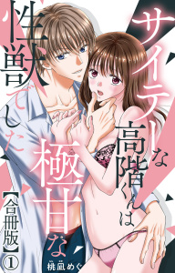 サイテーな高階くんは極甘な性獣でした【合冊版】1の表紙