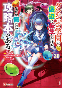 ダンジョン学園の底辺に転生したけど、なぜか俺には攻略本がある コミック版（分冊版） 【第30話】,raw