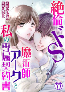 新刊【TL漫画】絶倫ドS魔術師アークと私の専属契約書 77,raw,無料,ざわっこ,ゆずこ,秋水社ORIGINAL