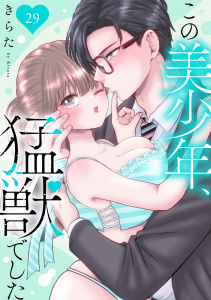 新刊【TL漫画】この美少年、猛獣でした 29,raw,無料,きらた,秋水社ORIGINAL