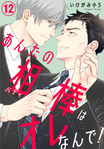 新刊【BL漫画】あんたの相棒はオレなんで！12,raw,無料,いけがみ小5,秋水社ORIGINAL