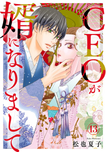 新刊【漫画】CEOが婿になりまして13,raw,無料,松也夏子,秋水社ORIGINAL