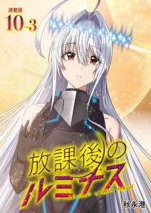 放課後のルミナス  連載版：10-3の表紙