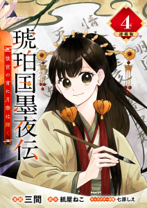 新刊【漫画】琥珀国墨夜伝 後宮の宵に月華は輝く 連載版：4,raw,無料,三間,七原しえ,紙屋ねこ,ブシロードワークス