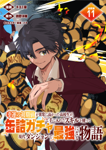 新刊【少年・青年漫画】幸運の初期値が異常に高かった高校生が、缶詰ガチャで手に入れたスキルを使って現代ダンジョンで最強になる物語 連載版：11,raw,無料,キヨミ屋,さす,時野洋輔,ブシロードワークス