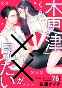 新刊【漫画】木更津くんの××が見たい76,raw,無料,萩原ケイク,アイプロダクション