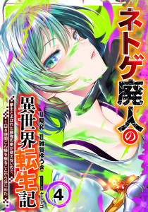 【漫画】ネトゲ廃人の異世界転生記 拳王とよばれた最強の拳が使えないので、1日8時間こん棒を振ることからはじめた(4)raw,無料,原作：陽和,漫画：雑賀ゆうき,キャラクター原案：ヤミーゴ,マンガボックス