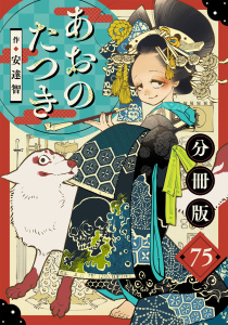 あおのたつき【分冊版】75,raw