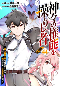 新刊【少年・青年漫画】神々の権能を操りし者～能力数値『０』で蔑まれている俺だが、実は世界最強の一角～【分冊版】44raw,無料,原作：黒,桑島 黎音（イラスト）,漫画：櫻井一輝,マンガボックス