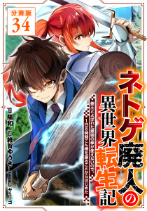 新刊【漫画】ネトゲ廃人の異世界転生記 拳王とよばれた最強の拳が使えないので、1日8時間こん棒を振ることからはじめた【分冊版】34,raw,無料,原作：陽和,漫画：雑賀ゆうき,キャラクター原案：ヤミーゴ,マンガボックス