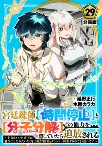 新刊【漫画】宮廷鍵師、【時間停止（ロック）】と【分子分解（リリース）】の能力を隠していたら追放される～封印していた魔王が暴れ出したみたいだけど、S級冒険者とダンジョン制覇するのでもう遅いです～【分冊版】29,raw,無料,漫画：水陸カラカ,原作：延野正行,マンガボックス
