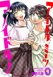 アイドルミーツアイドル！　4の表紙
