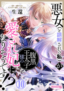 【TL漫画】悪女（と誤解される私）が腹黒王太子様の愛され妃になりそうです!?１０raw,無料,生還,栢野すばる,オパールCOMICS
