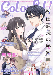 新刊【漫画】Colorful! vol.122raw,無料,咲坂ゆあ（原作）,じゃりこ（作画）,ココハル（著）,やまくだり。,駄犬ひろし,和泉みお（著）,猫田けだま（原作）,夢旗ひつじ（原作）,風花城鏡夜,春乃ミコ（著）,中村朱里（原作）,星奈もゆの（漫画）,ぼん五郎（著）,アイエムエー