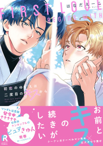 新刊【BL漫画】初恋のゆくえは二度目のキスから【単行本版】（特典付き）raw,無料,はなだえーこ,シュークリーム