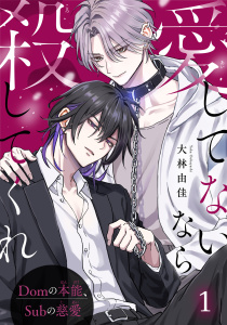 新刊【BL漫画】愛してないなら殺してくれ～Domの本能、Subの慈愛～1raw,無料,大林由佳,秋水社ORIGINAL