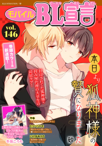 モバイルBL宣言 vol.146の表紙