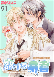 恋する暴君（分冊版） 【第91話】,raw