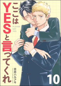 【BL漫画】ここはYESと言ってくれ（分冊版） 【第10話】raw,無料,吉井ハルアキ,海王社