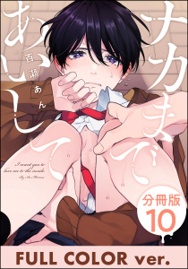 ナカまであいして【フルカラー版】（分冊版） 【第10話】,raw