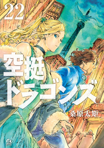 【漫画】空挺ドラゴンズ（22）raw,無料,桑原太矩（原作）,講談社