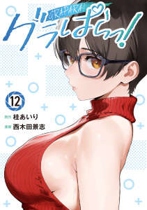新刊【漫画】グラぱらっ！（12）,raw,無料,桂あいり,西木田景志（漫画）,講談社