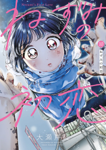 【少年・青年漫画】ねずみの初恋（10）raw,無料,大瀬戸陸（著）,講談社
