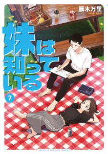 妹は知っている（７）【電子限定特典イラスト付き】,raw