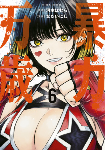 【少年・青年漫画】暴力万歳（６）raw,無料,なだいにし（著）,河本ほむら（原作）,講談社