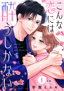 こんな恋には酔うしかない［ｃｏｍｉｃ　ｔｉｎｔ］　分冊版（１）の表紙