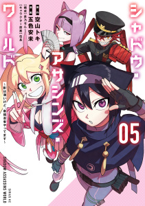 新刊【漫画】シャドウ・アサシンズ・ワールド　～影は薄いけど、最強忍者やってます～（５）raw,無料,泉乃　せん（その他）,五色安未（著）,伍長（その他）,空山トキ（原作）,講談社