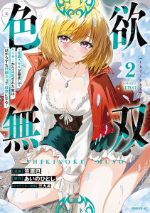 【漫画】色欲無双～変態スキルが暴走してヤリサーから追放された俺は、はからずも淫靡な力で最強になる～（２）raw,無料,あいのひとし（原作）,三九呂（その他）,笠原巴（著）,講談社