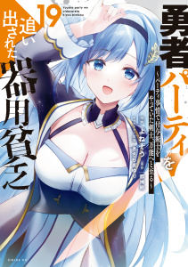 新刊【漫画】勇者パーティを追い出された器用貧乏　～パーティ事情で付与術士をやっていた剣士、万能へと至る～（19）raw,無料,都神樹（原作）,きさらぎゆり（その他）,よねぞう（作画）,講談社
