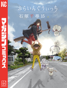 【漫画】ふらいんぐうぃっち（15）raw,無料,石塚千尋（著）,講談社